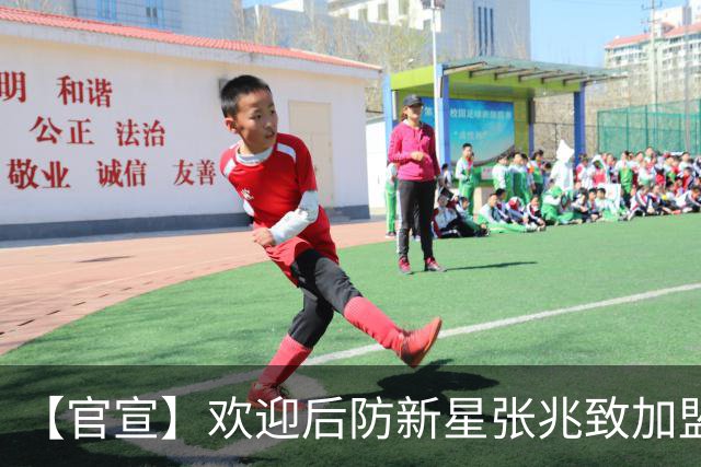 【官宣】欢迎后防新星张兆致加盟广西恒宸