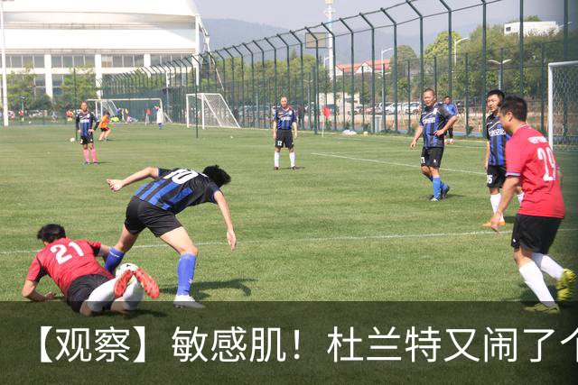 【观察】敏感肌！杜兰特又闹了个大笑话