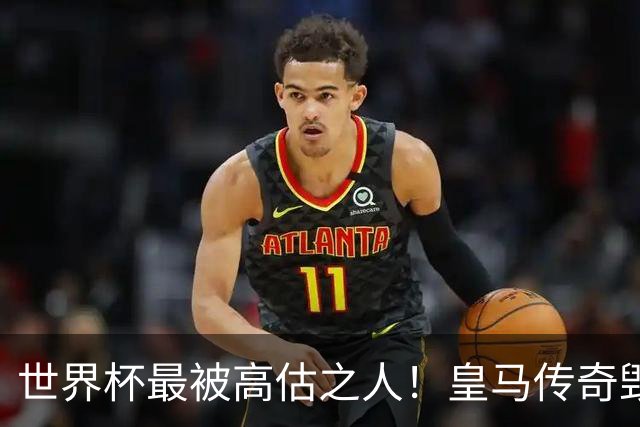 世界杯最被高估之人！皇马传奇毁了五星巴西！内马尔被他坑惨了