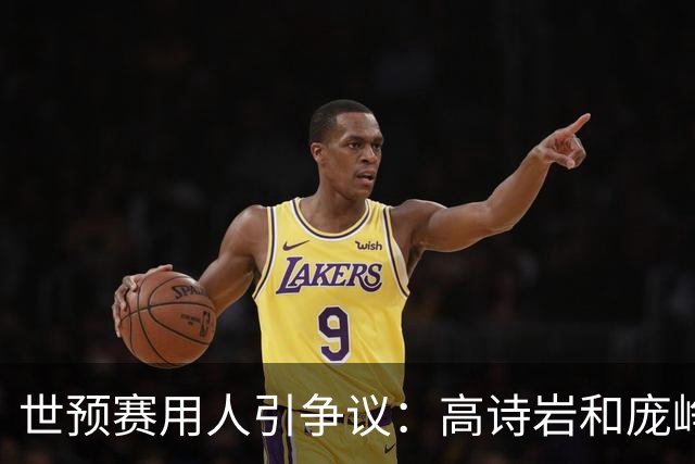 世预赛用人引争议：高诗岩和庞峥麟谁更值得占据轮换位置