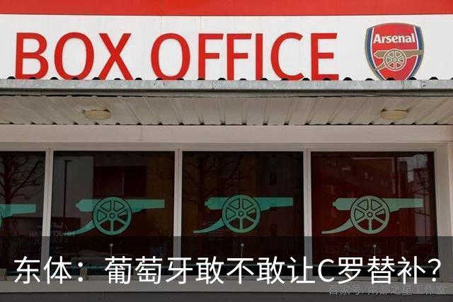 东体：葡萄牙敢不敢让C罗替补？战西班牙拉莫斯更符合战术需求
