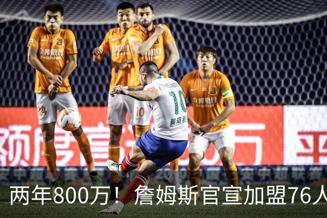 两年800万！詹姆斯官宣加盟76人，骑士勇士均遭重创