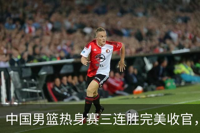 中国男篮热身赛三连胜完美收官，同时贺希宁25分