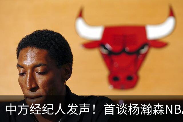 中方经纪人发声！首谈杨瀚森NBA生存现状，球迷拿易建联对比！