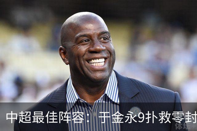 中超最佳阵容：于金永9扑救零封海港 津门虎豪取4连胜3将入选