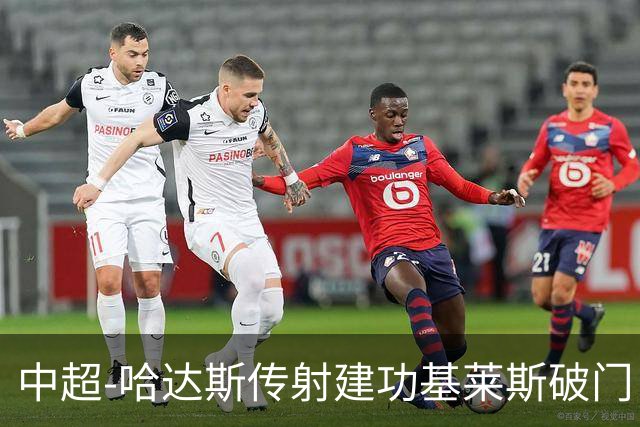 中超-哈达斯传射建功基莱斯破门 津门虎2-0申花取两连胜