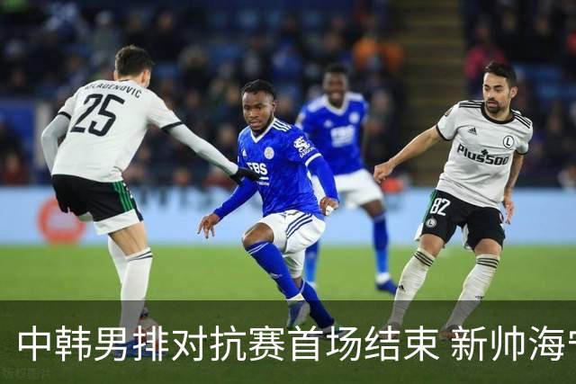 中韩男排对抗赛首场结束 新帅海宁率中国4-0获胜