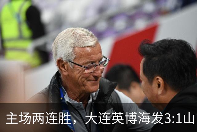 主场两连胜，大连英博海发3:1山东泰山