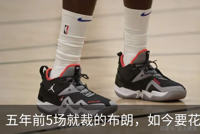 五年前5场就裁的布朗，如今要花八位数请回？