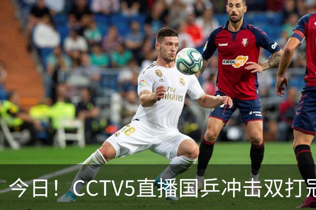 今日！CCTV5直播国乒冲击双打冠军，孙颖莎出战，张本美和VS早田希娜