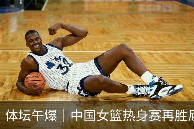 体坛午爆｜中国女篮热身赛再胜尼日利亚，NBA名帅老尼尔森离世