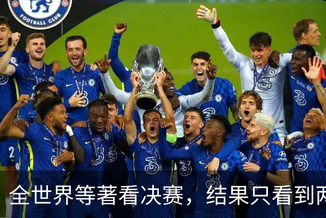 全世界等著看决赛，结果只看到两件事：特朗普抢镜、阿根廷0射门出局