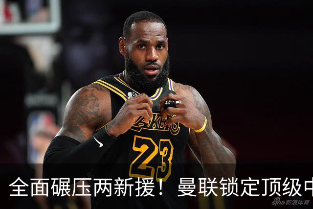 全面碾压两新援！曼联锁定顶级中场升级版，7500 万捡漏王牌铁腰