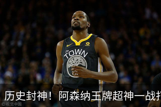 历史封神！阿森纳王牌超神一战打崩法国！世界杯缔造传奇纪录