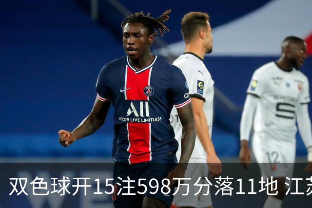 双色球开15注598万分落11地 江苏或爆1794万大奖