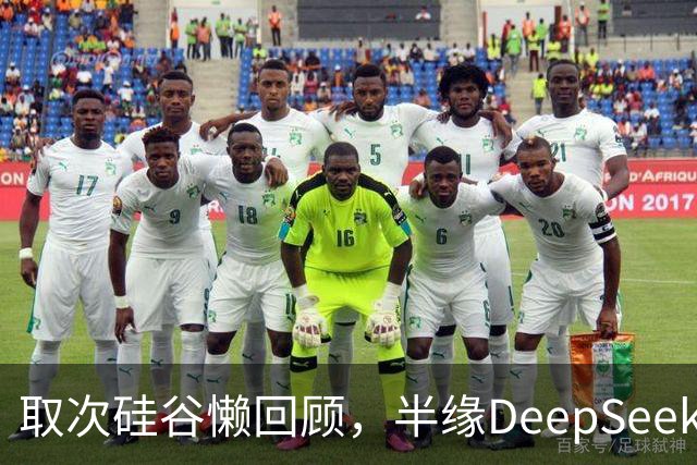 取次硅谷懒回顾，半缘DeepSeek半缘Kimi