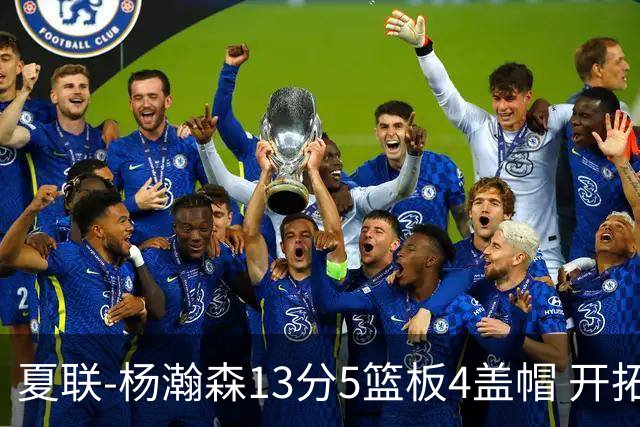 夏联-杨瀚森13分5篮板4盖帽 开拓者胜掘金