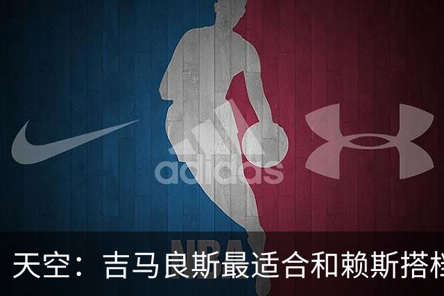 天空：吉马良斯最适合和赖斯搭档，如此阿森纳可安排纯10号位