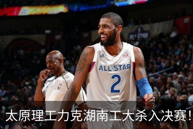 太原理工力克湖南工大杀入决赛！曹芷豪26分6助 柳锐25分18板