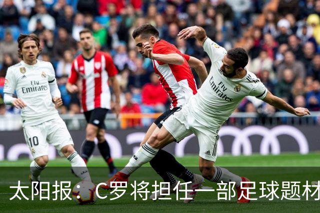 太阳报：C罗将担任一部足球题材剧集制片人，他和亨利都将参演