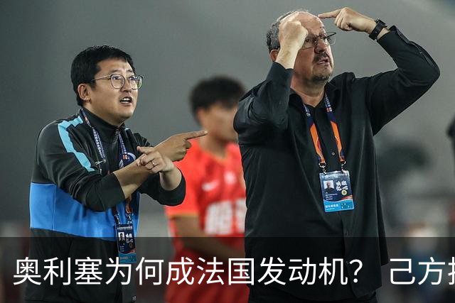 奥利塞为何成法国发动机？ 己方控球下无球跑断层第一