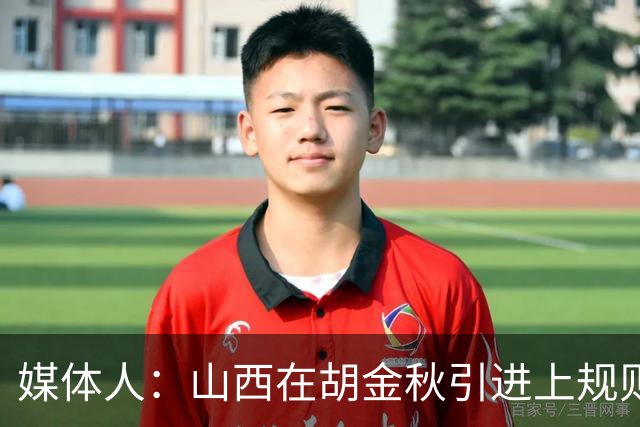 媒体人：山西在胡金秋引进上规则允许范围内，已做到了极致