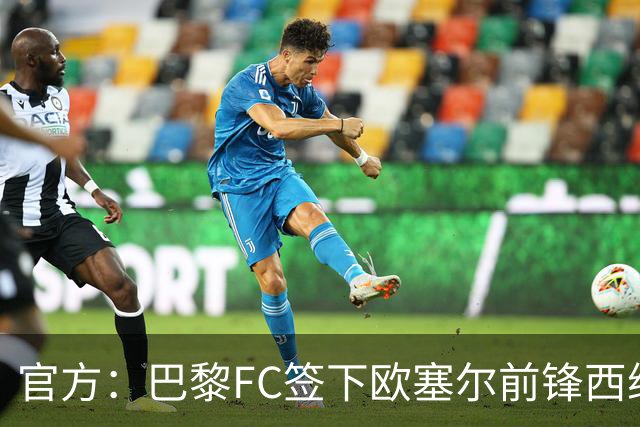 官方：巴黎FC签下欧塞尔前锋西纳约科，双方签约至2029年