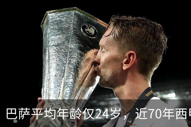 巴萨平均年龄仅24岁，近70年西甲最年轻阵容！足坛的桌子要被掀了
