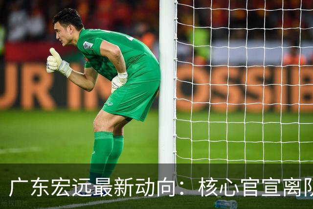 广东宏远最新动向：核心官宣离队，05后小将转投NBL，徐杰捧场杜锋
