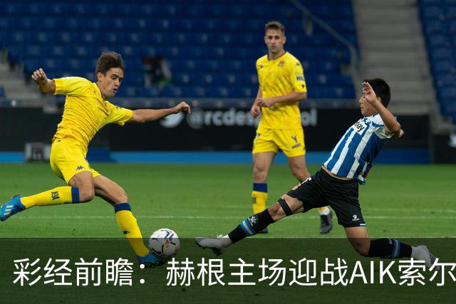 彩经前瞻：赫根主场迎战AIK索尔纳，前五争夺关键一战