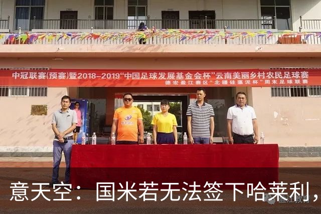 意天空：国米若无法签下哈莱利，将启动备选方案瞄准大杜埃