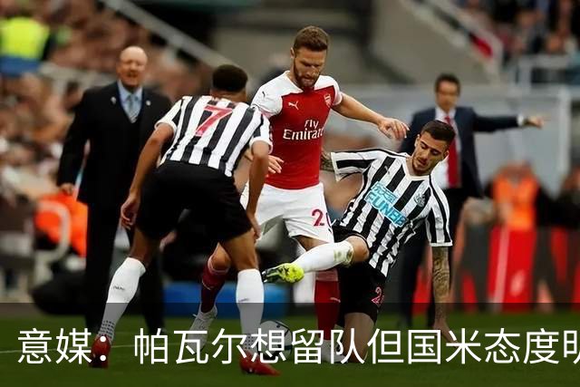 意媒：帕瓦尔想留队但国米态度明确，他已毫无留队可能