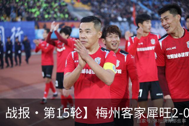 战报·第15轮】梅州客家犀旺2-0大连鲲城