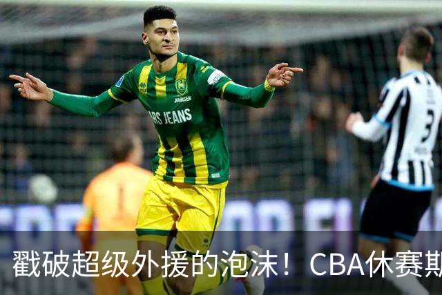 戳破超级外援的泡沫！CBA休赛期：麦基降薪被拒，张庆鹏落选出局