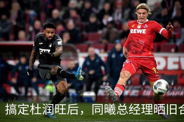 搞定杜润旺后，同曦总经理晒旧合照，7个字引猜想，徐杰也要来？