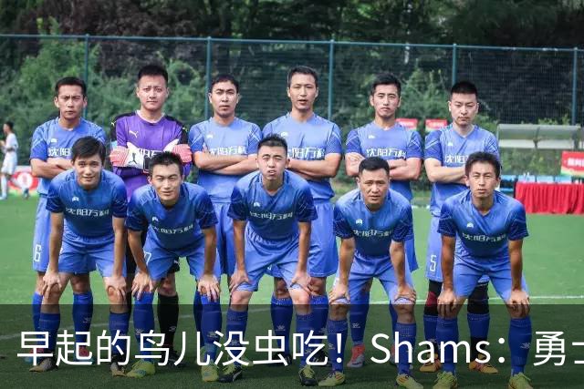 早起的鸟儿没虫吃！Shams：勇士在争夺詹姆斯中处于劣势！