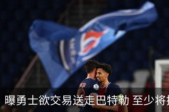曝勇士欲交易送走巴特勒 至少将搭上一个首轮