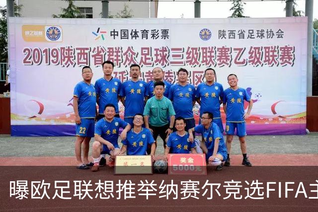 曝欧足联想推举纳赛尔竞选FIFA主席 对抗因凡蒂诺