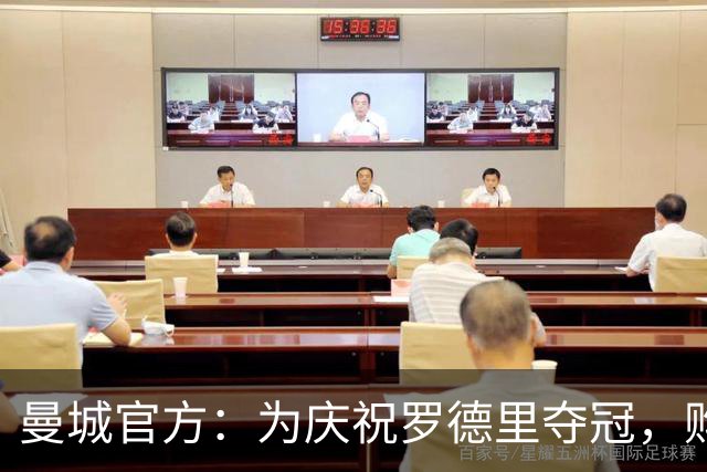 曼城官方：为庆祝罗德里夺冠，购买主场球衣可免费印他的号码