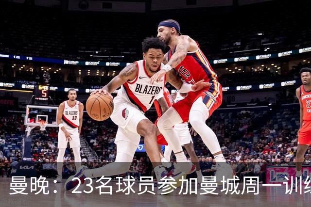 曼晚：23名球员参加曼城周一训练，格拉利什仍在单独训练