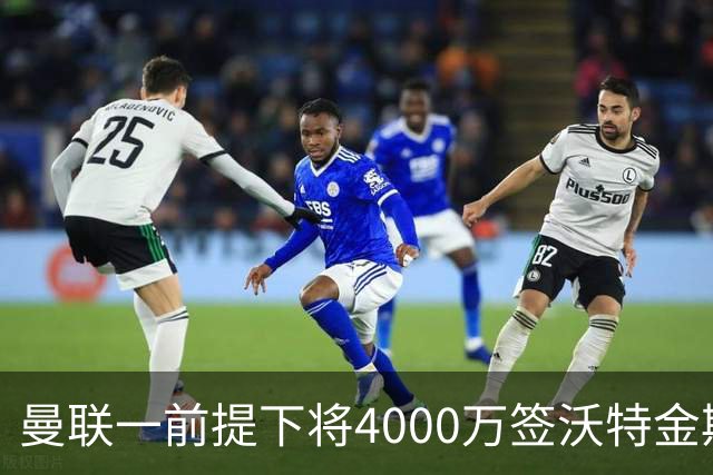 曼联一前提下将4000万签沃特金斯！已放弃斯科特，皇马双星仍难得到