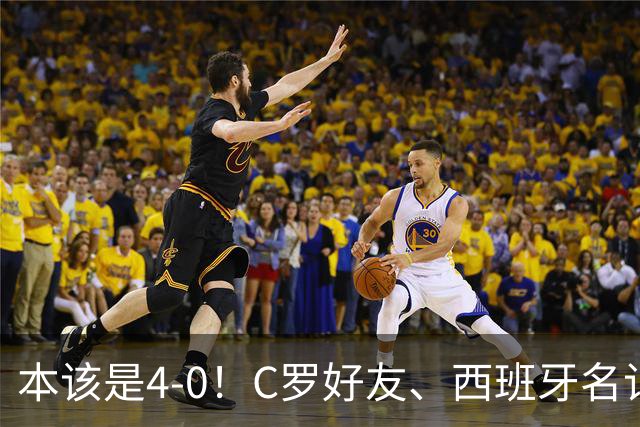 本该是4-0！C罗好友、西班牙名记赛后批阿根廷，称两队不在同档次