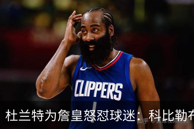 杜兰特为詹皇怒怼球迷：科比勒布朗乔丹都是前五，“不服来辩”