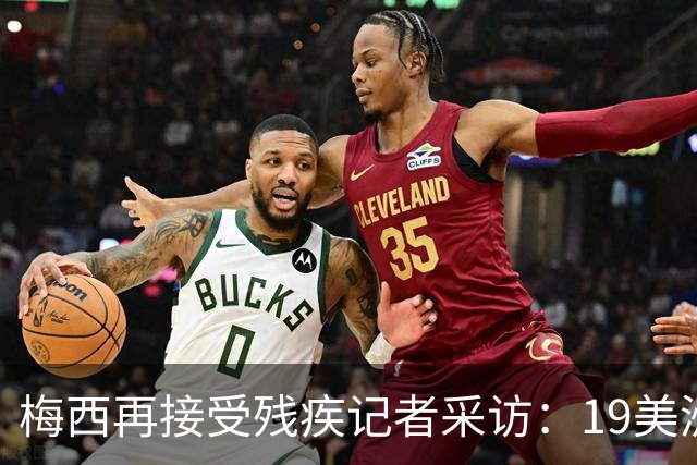 梅西再接受残疾记者采访：19美洲杯是转折点，与大家并肩作战很棒