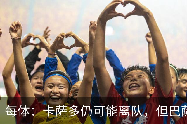 每体：卡萨多仍可能离队，但巴萨已不再需要迫切地抛售球员