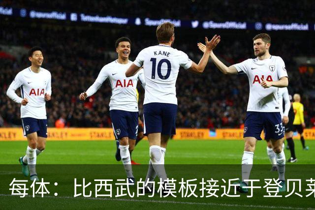 每体：比西武的模板接近于登贝莱；他将跟随巴萨一线队训练