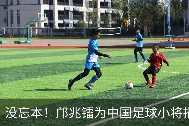 没忘本！邝兆镭为中国足球小将捐款6万 董路：我培养出了4个白眼狼