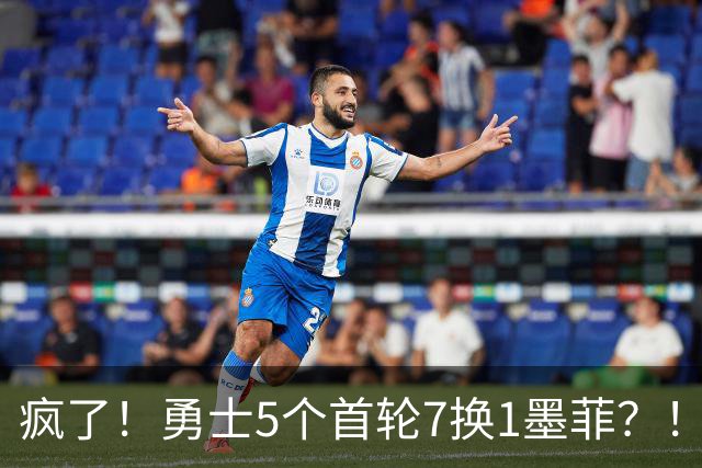 疯了！勇士5个首轮7换1墨菲？！轮也该轮到库里了！