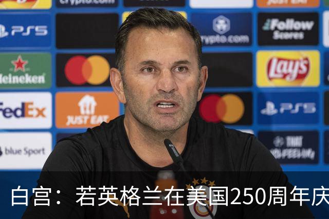 白宫：若英格兰在美国250周年庆赢得世界杯 那将会很棒