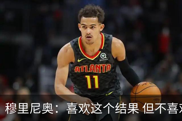 穆里尼奥：喜欢这个结果 但不喜欢比赛的过程